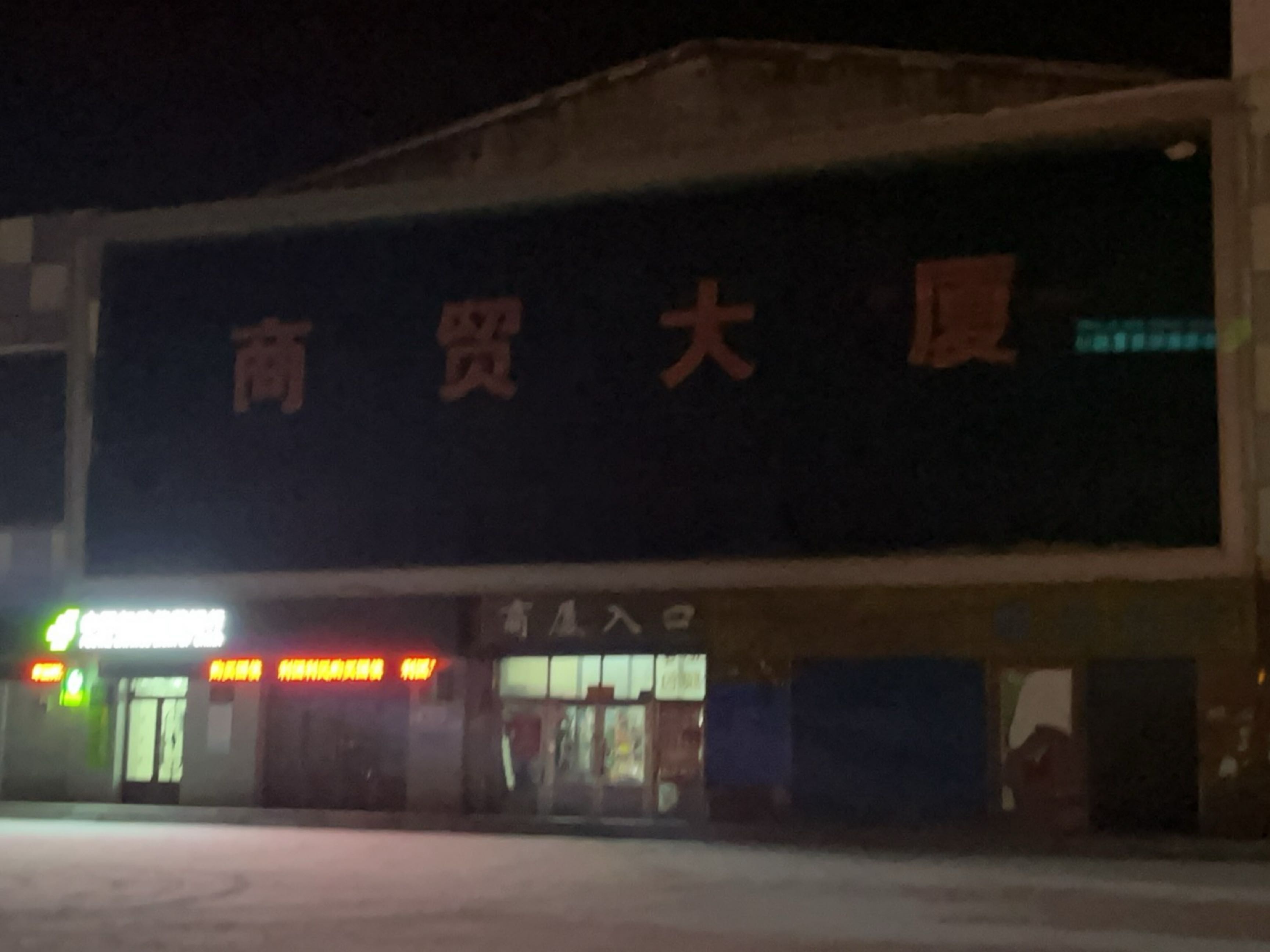 加格达奇呼中商贸大厦