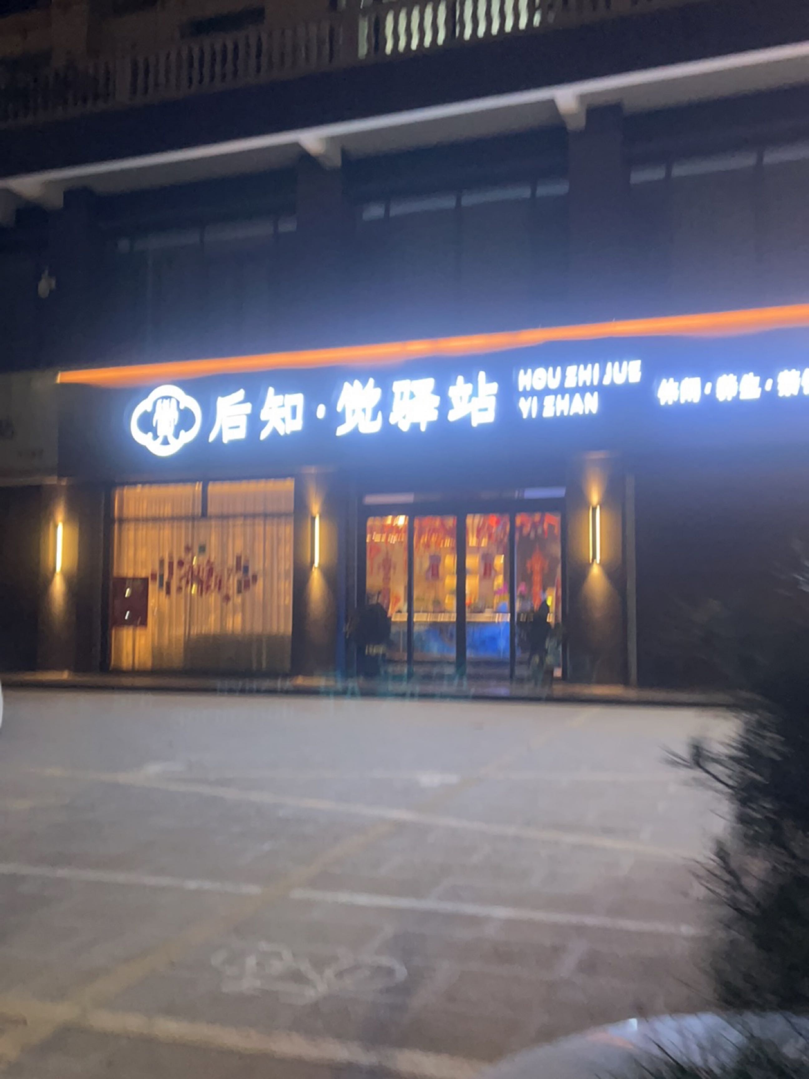 后知·觉驿站