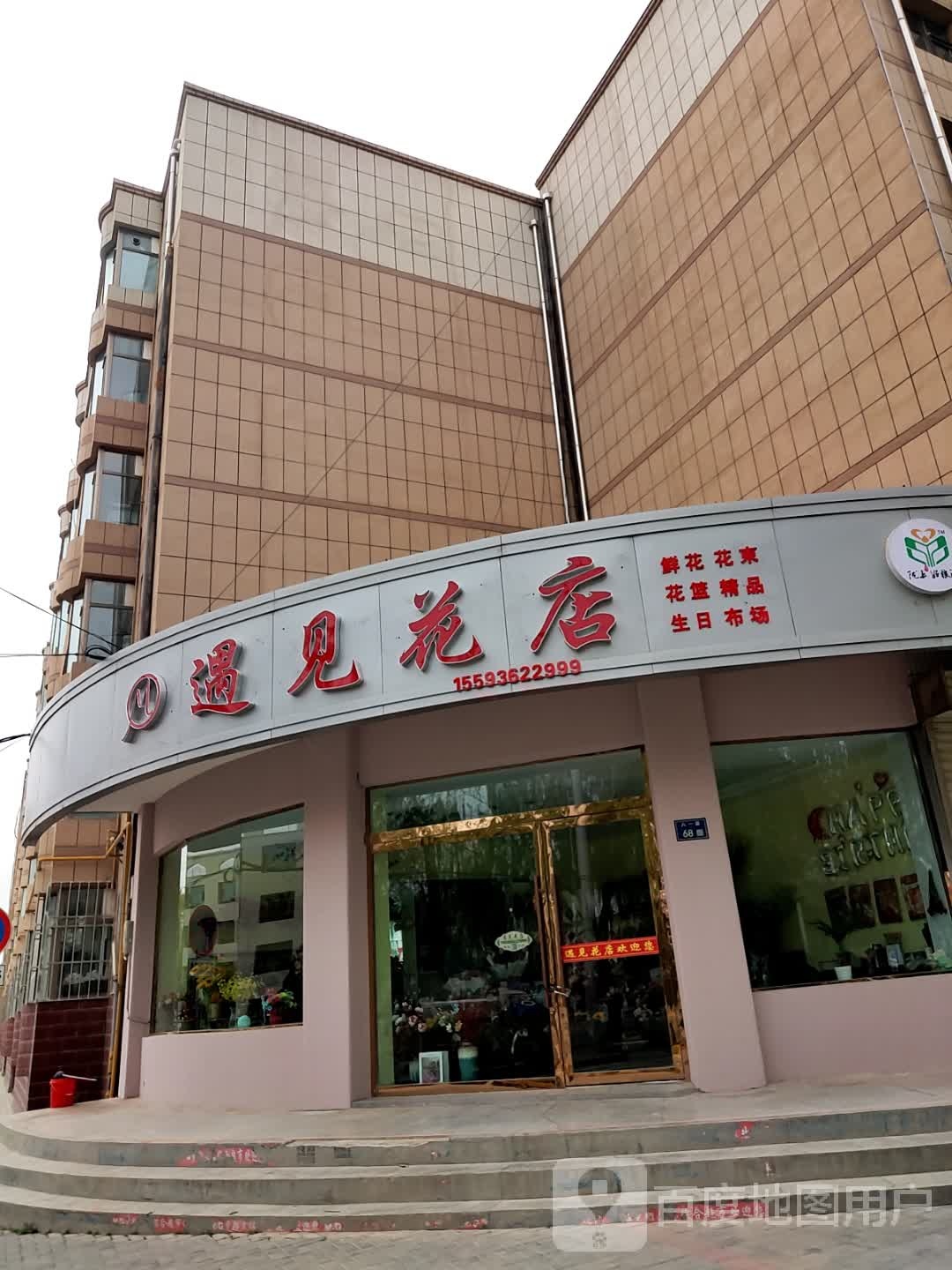 遇见花店(八一路店)