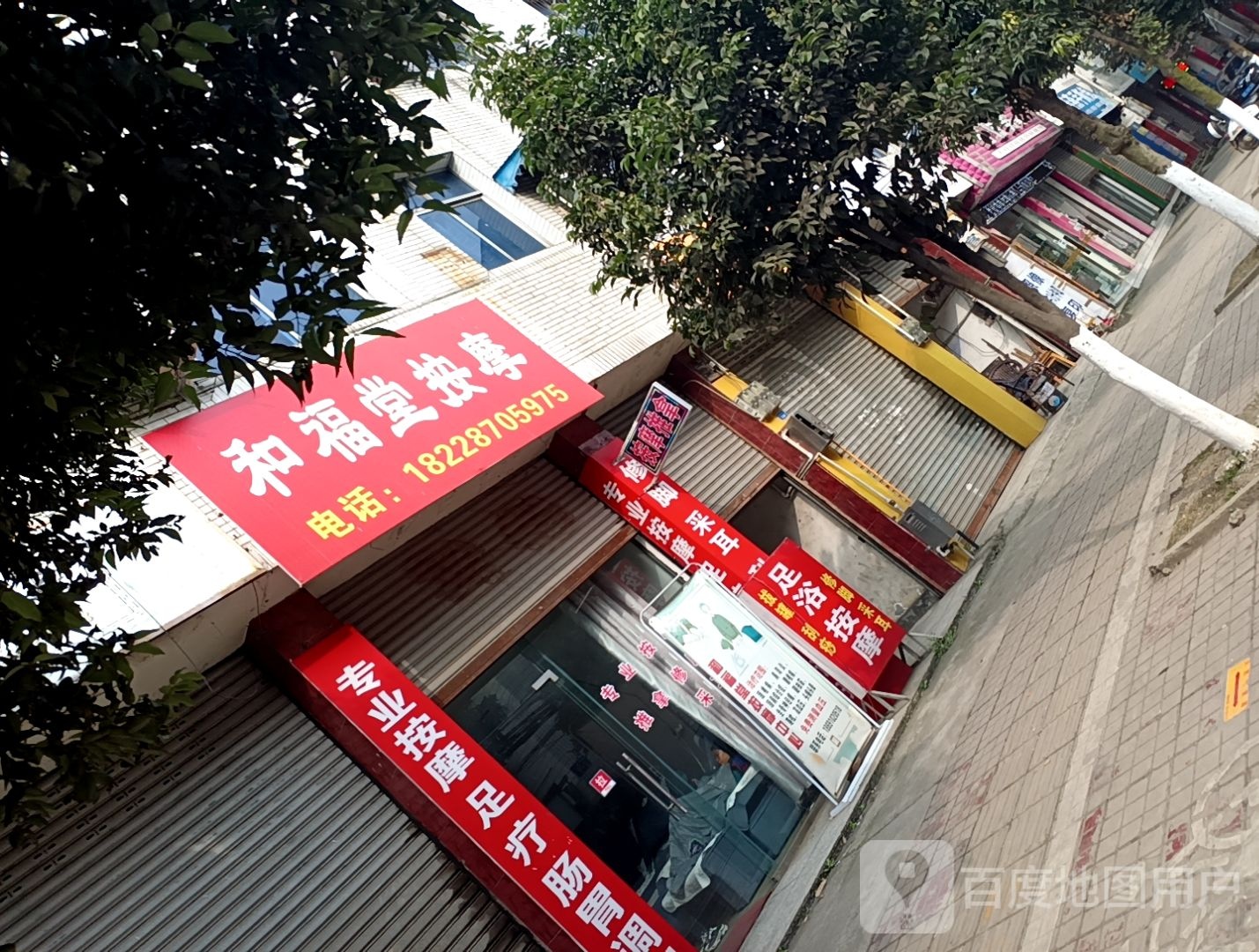 和福堂按摩