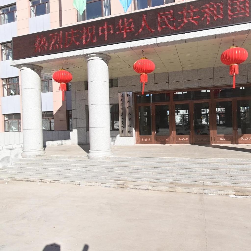 根河市人民政府