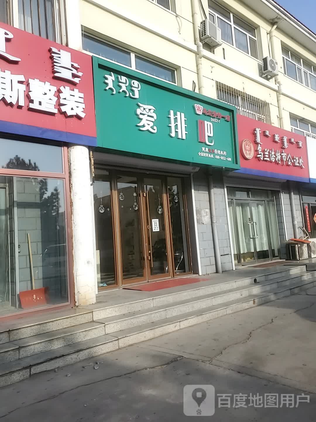 爱排吧健康健身管理机构(乌兰浩特一店)