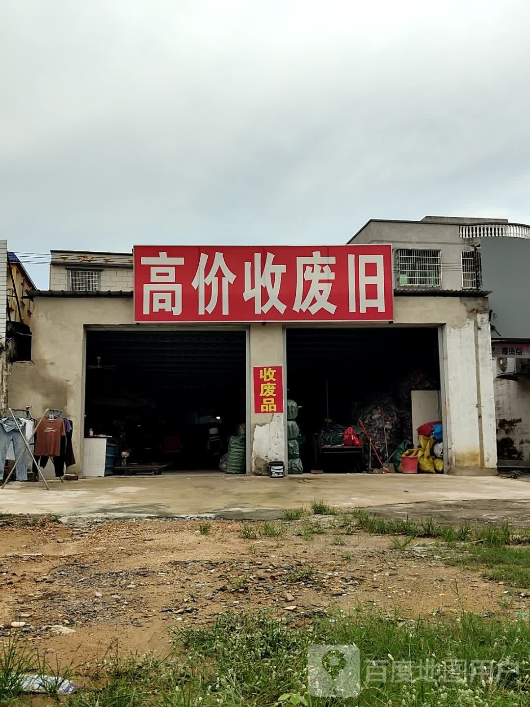 高价回收废品站(湖南路店)