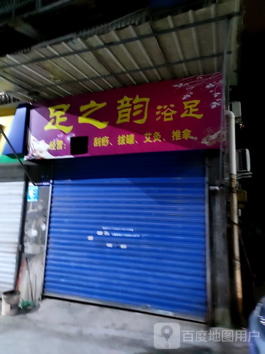 足之浴(周家冲路店)