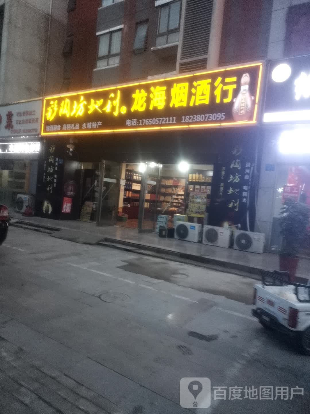 龙海烟酒行