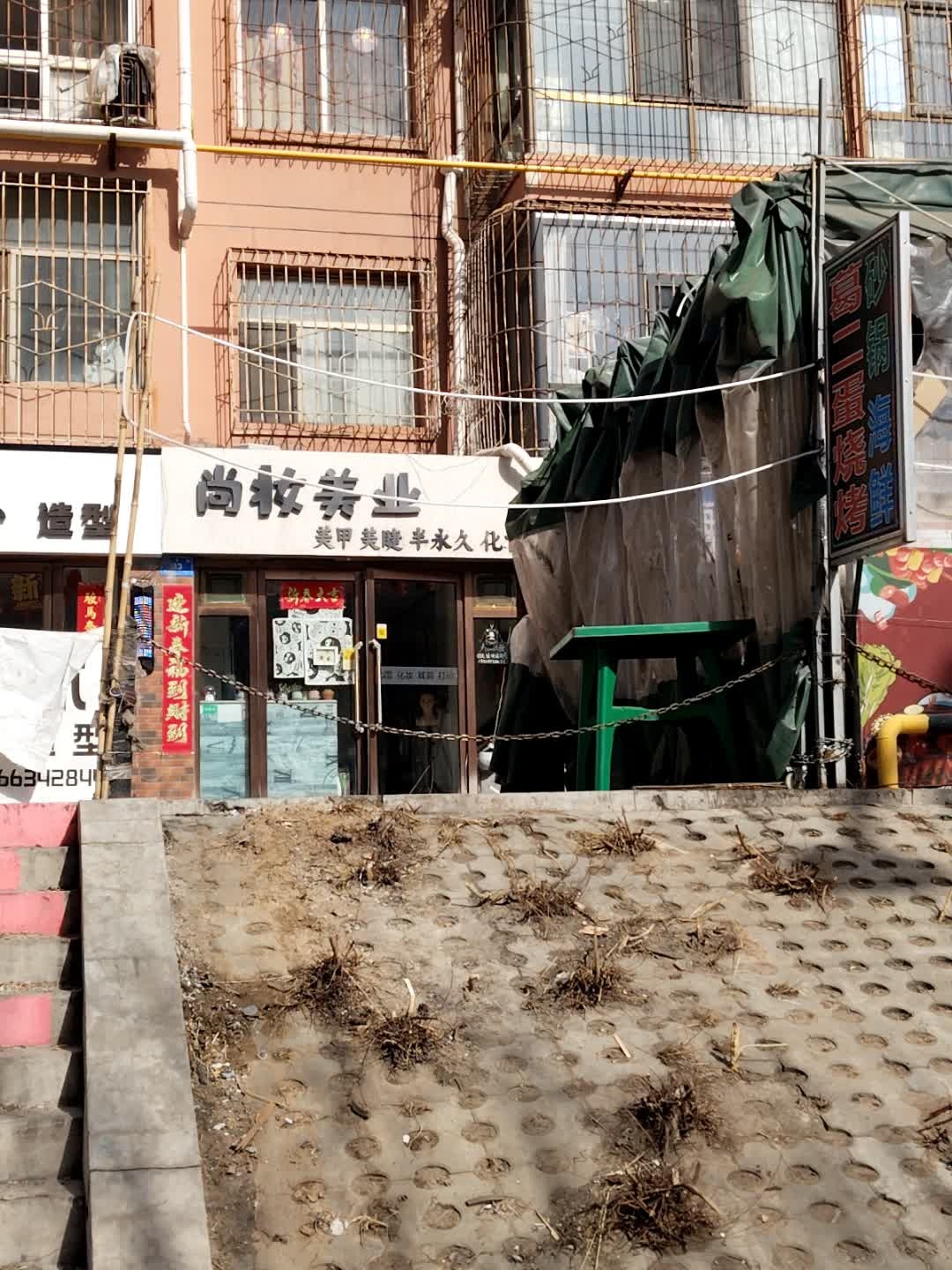 尚妆美甲美睫(御东花园西区店)