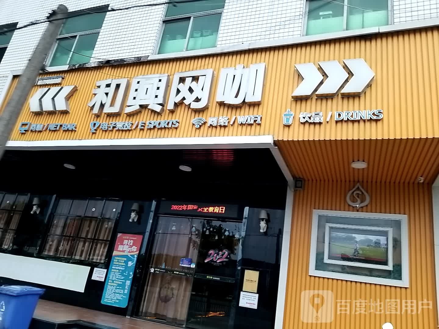 硅谷网咖连锁(和兴店)