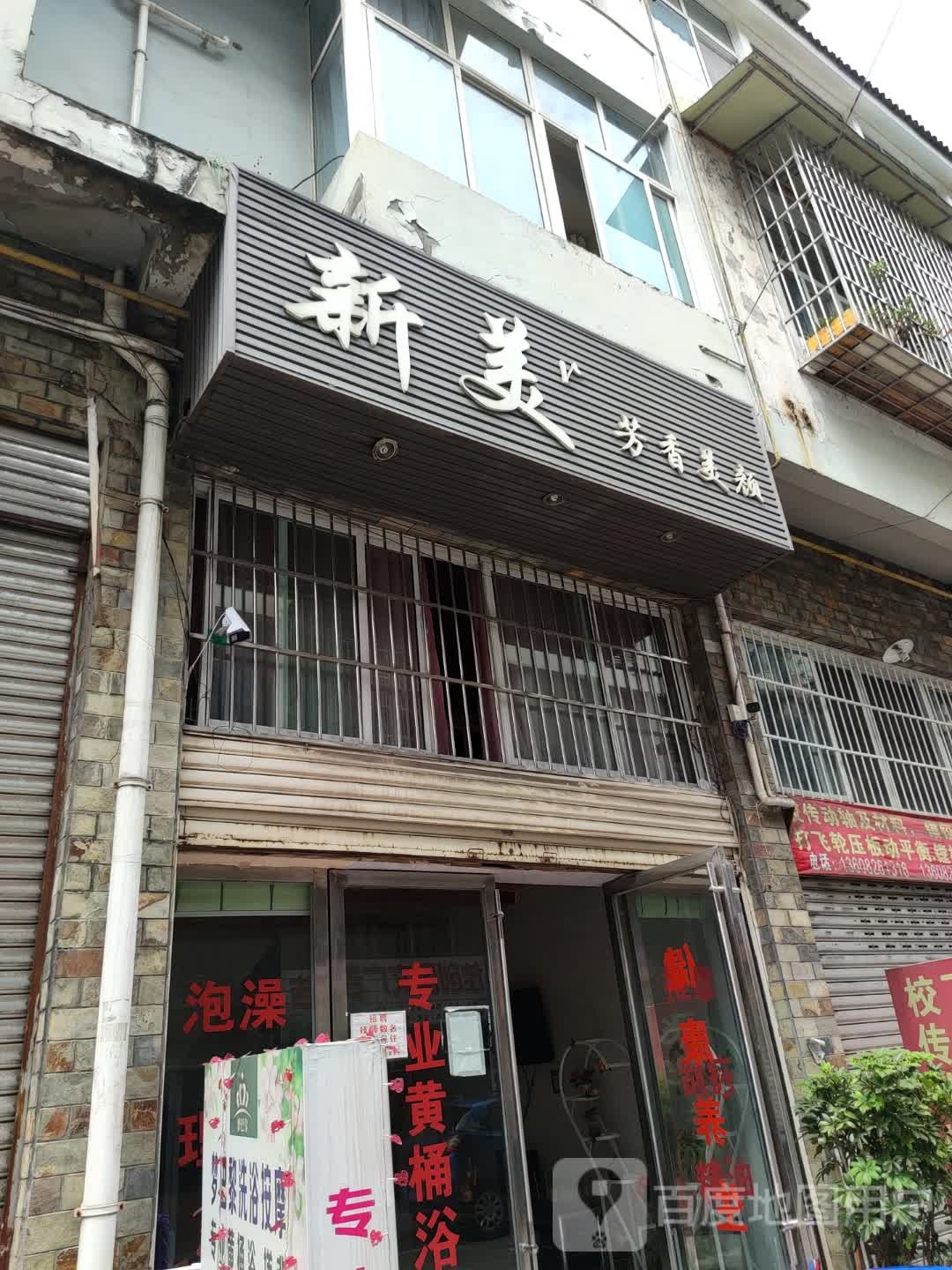 新美芳香美颜