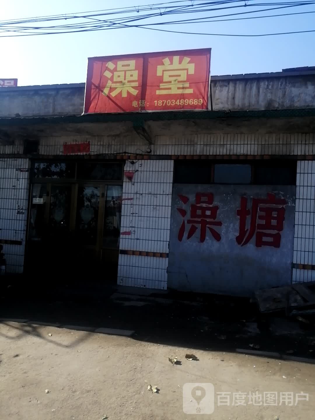 澡堂