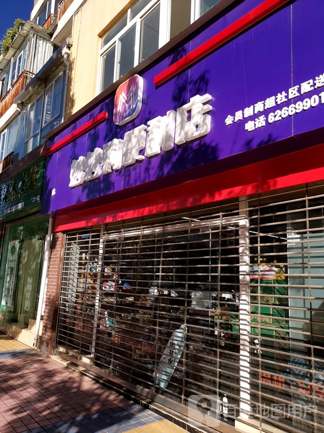 妙妙购便利店