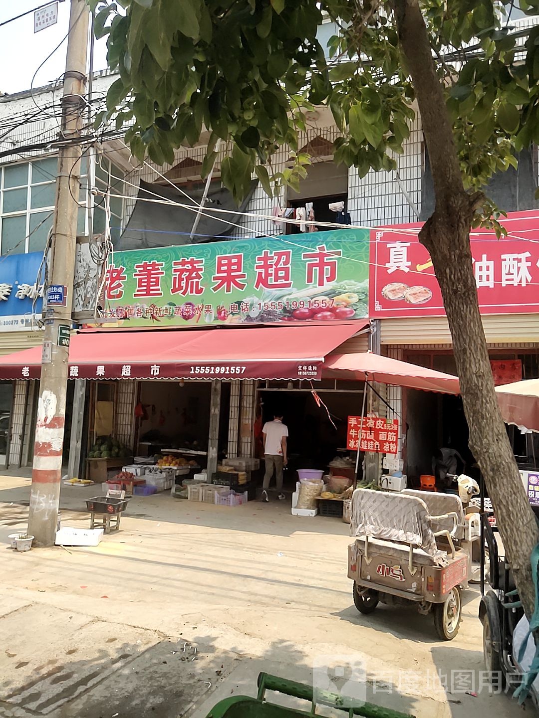 老董蔬果超市
