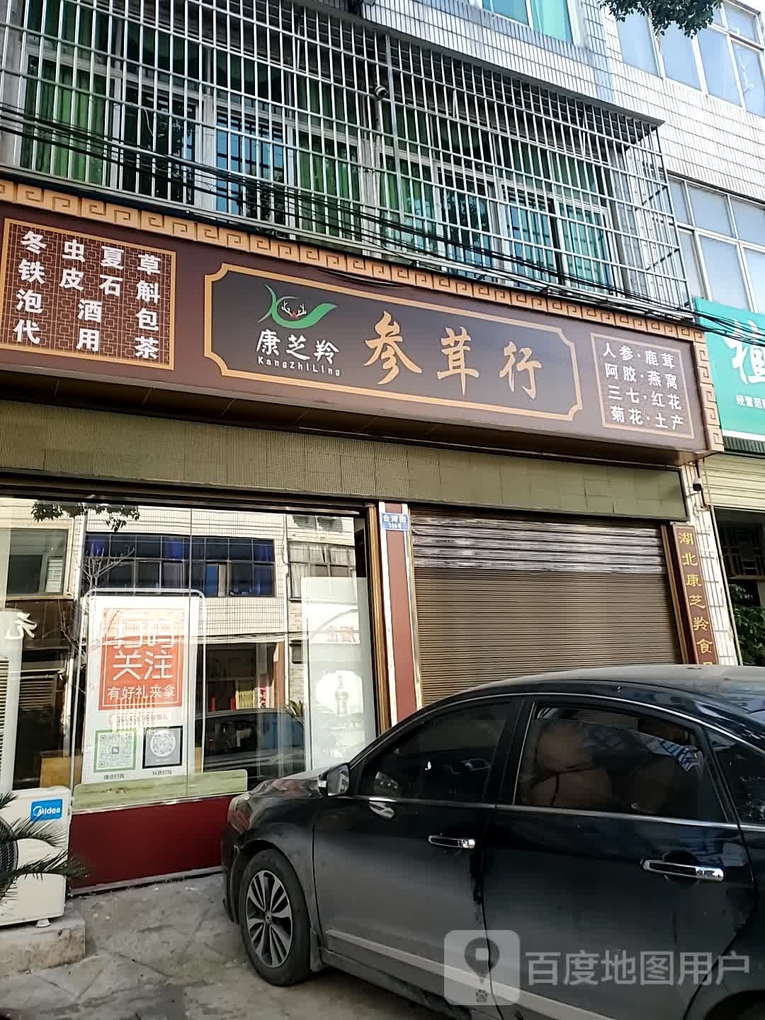 康芝羚参茸行