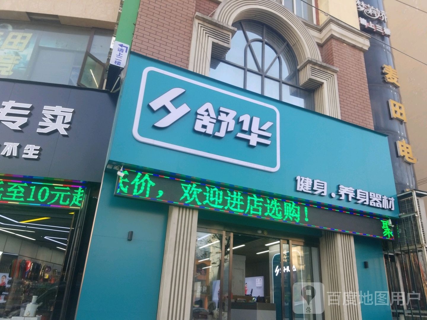 舒华跑步机建设器材(驻马店文明路店)