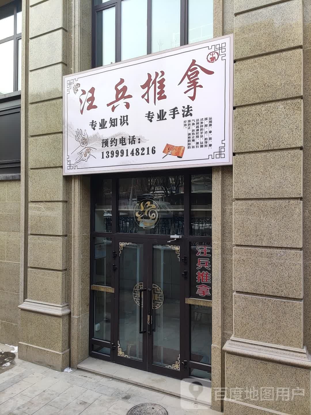 汪兵氏推拿
