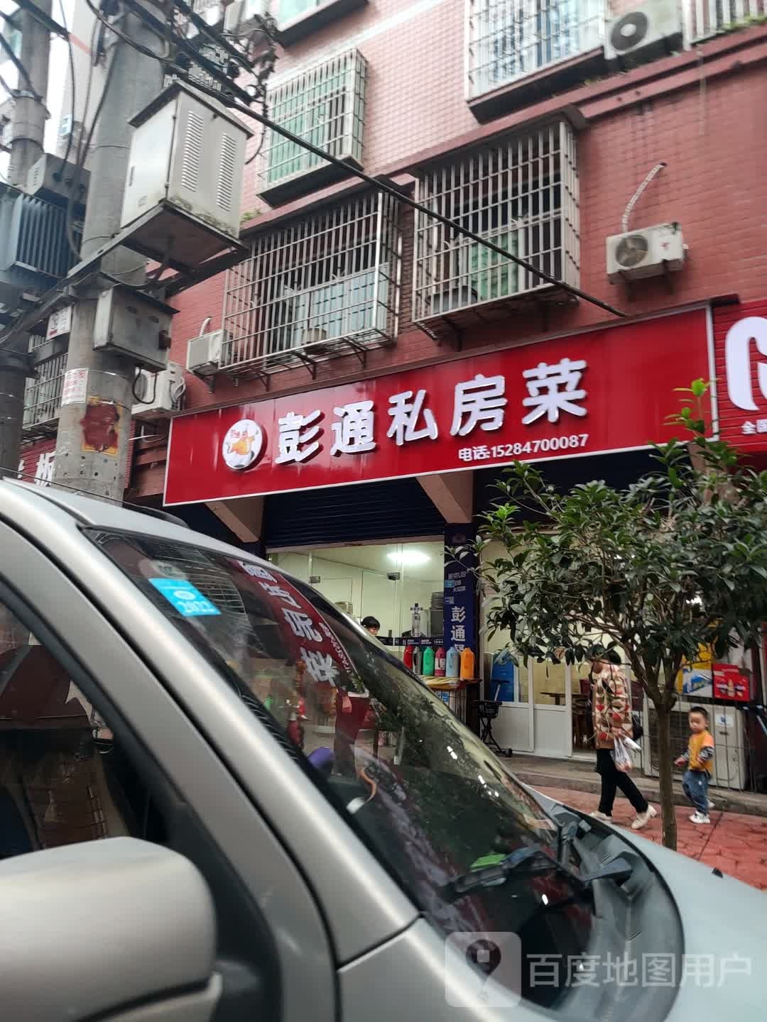 彭通私房菜(供销大厦店)