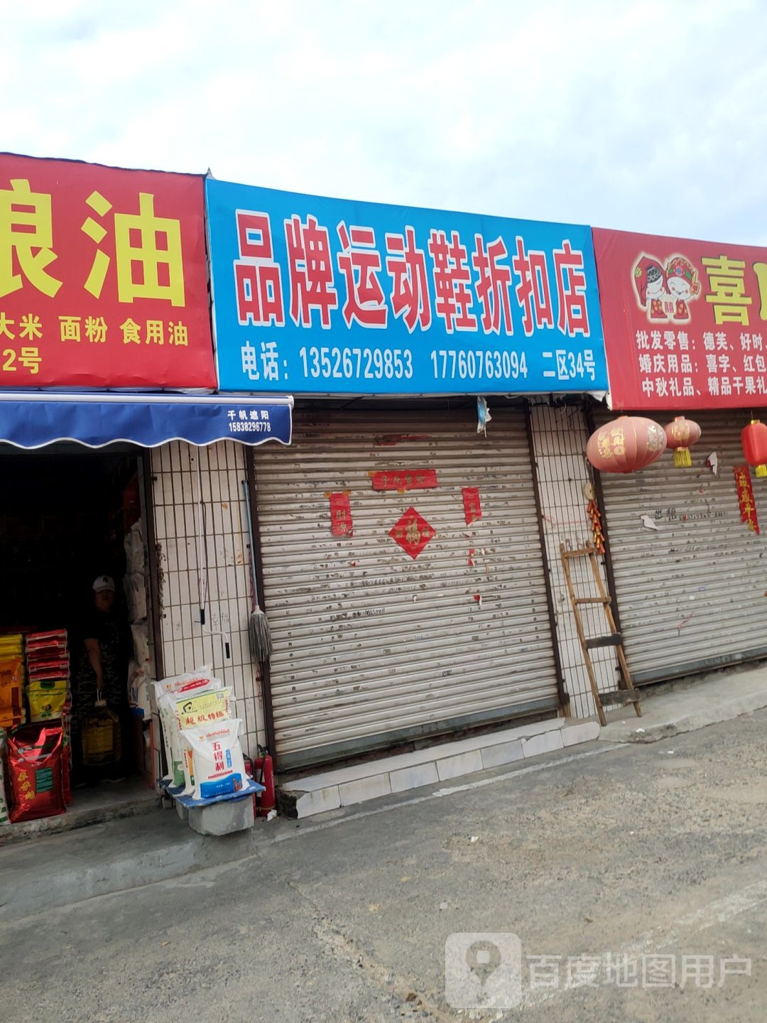 品牌运动鞋折扣店(东三街店)