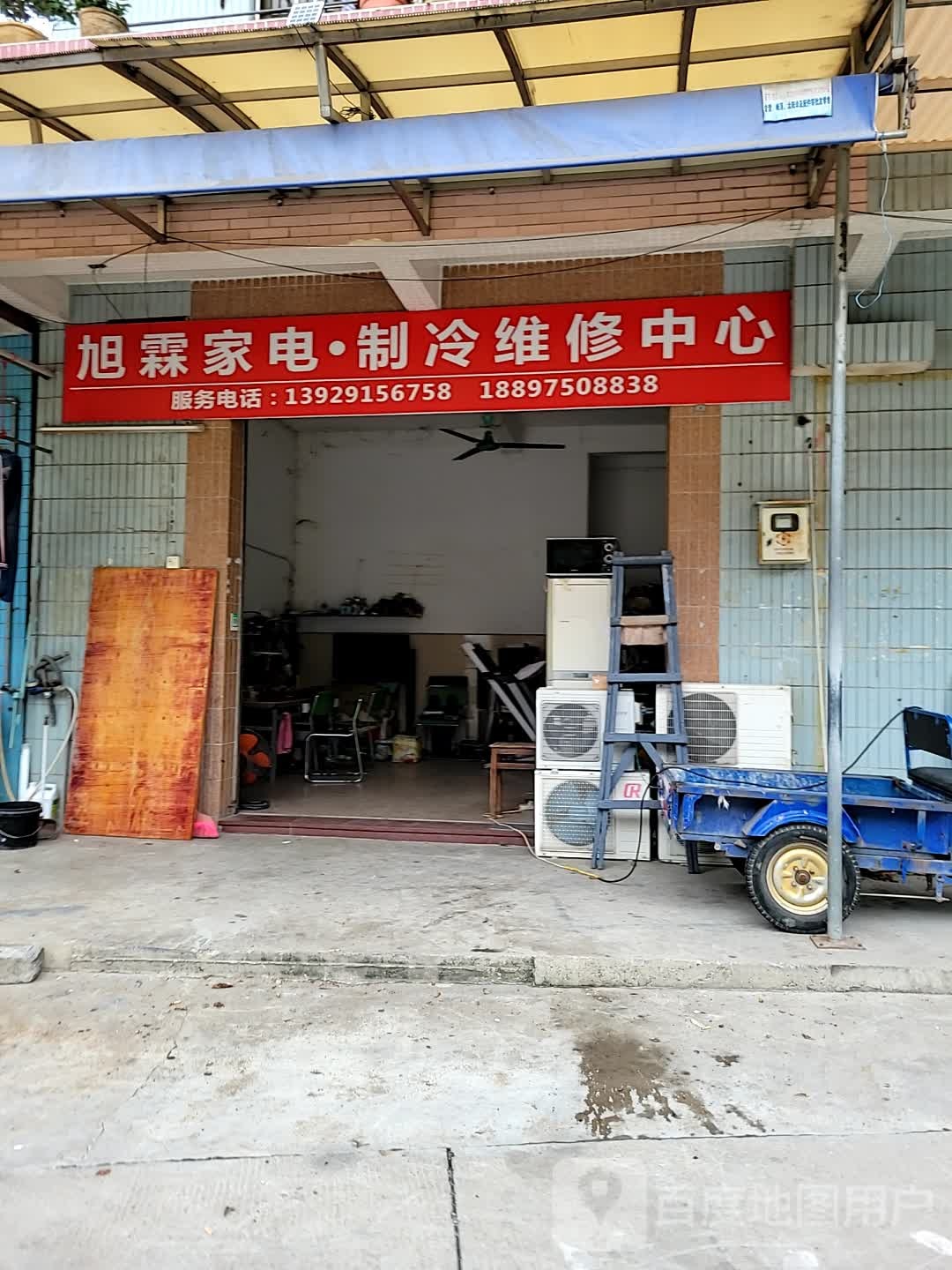 旭霖家电制冷维修中心