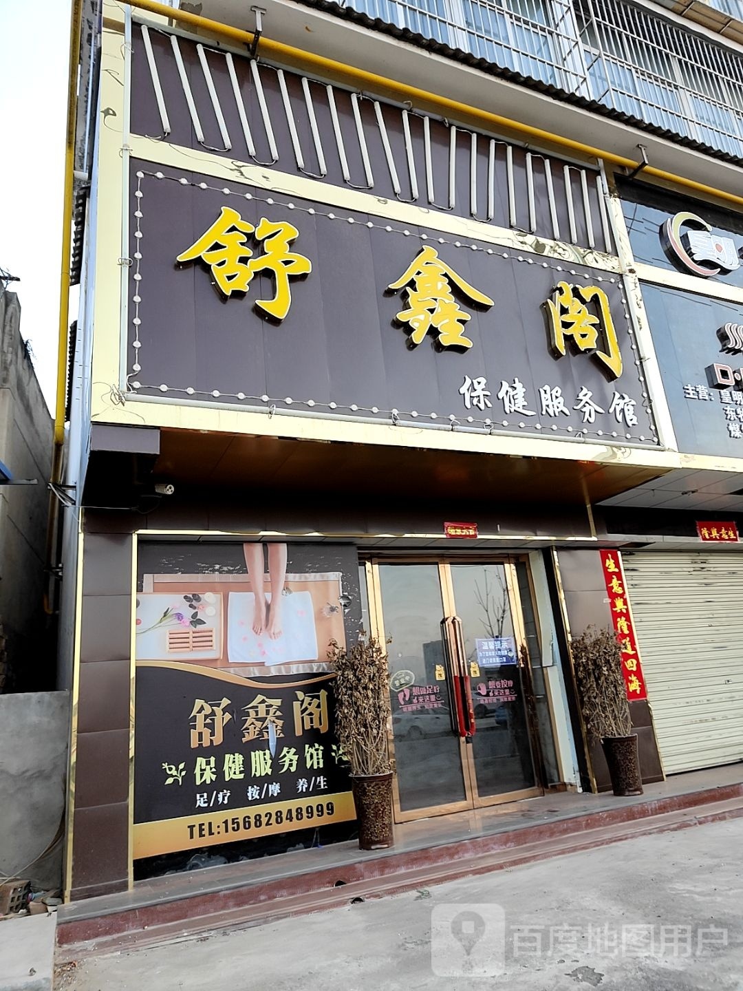舒鑫阁足浴