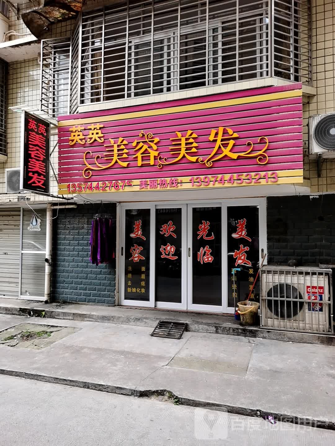 英英美容理发(朝王北路店)