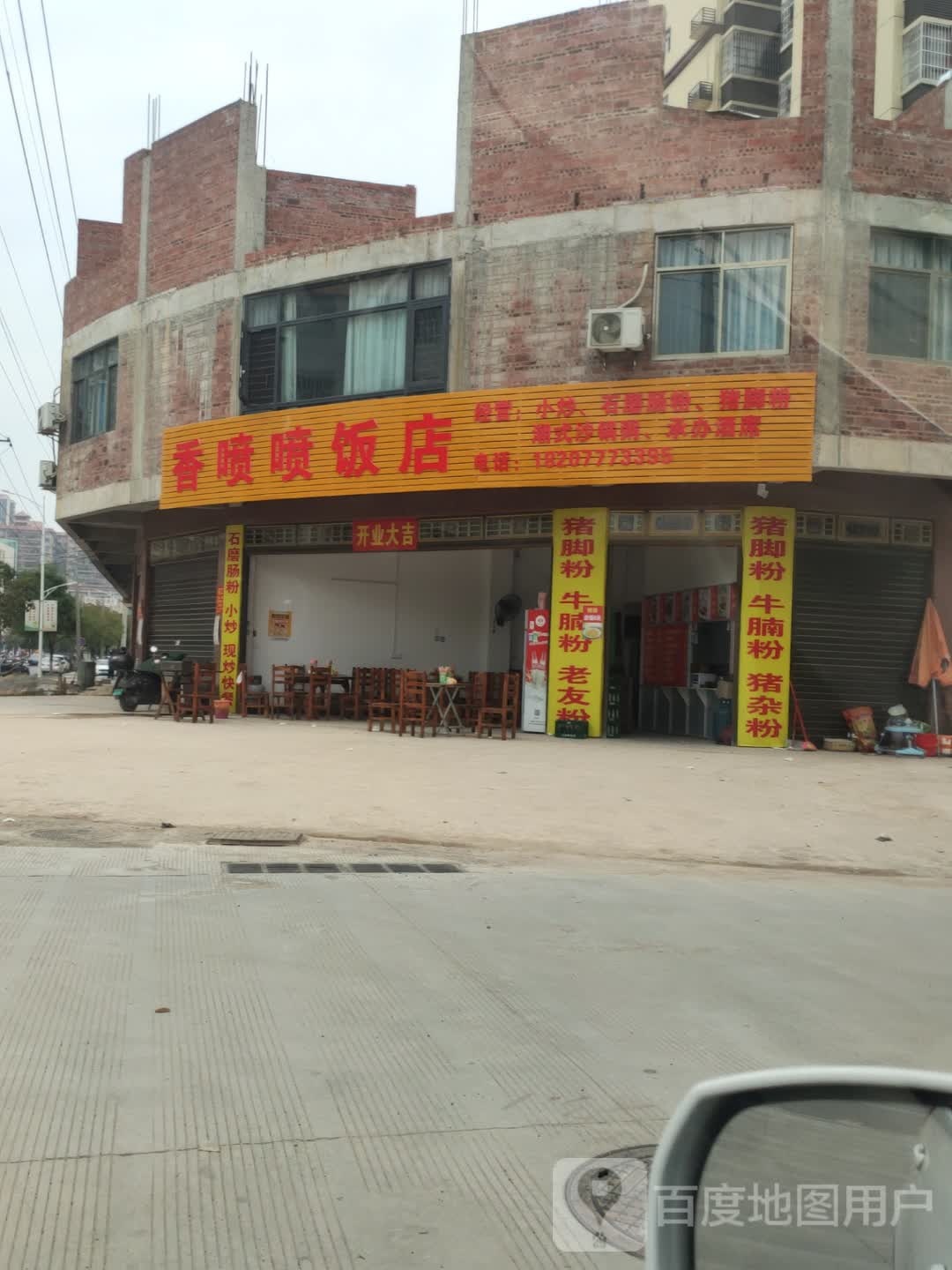 香喷喷饭店(浦北奥园广场店)