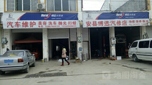 安州区博迅汽修店