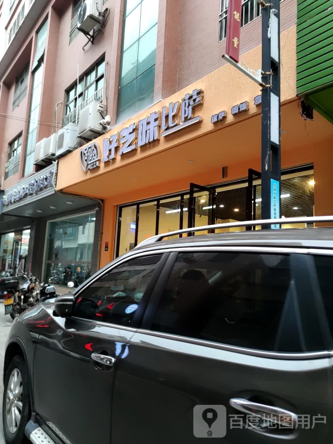 好芝味比萨(汕尾店)