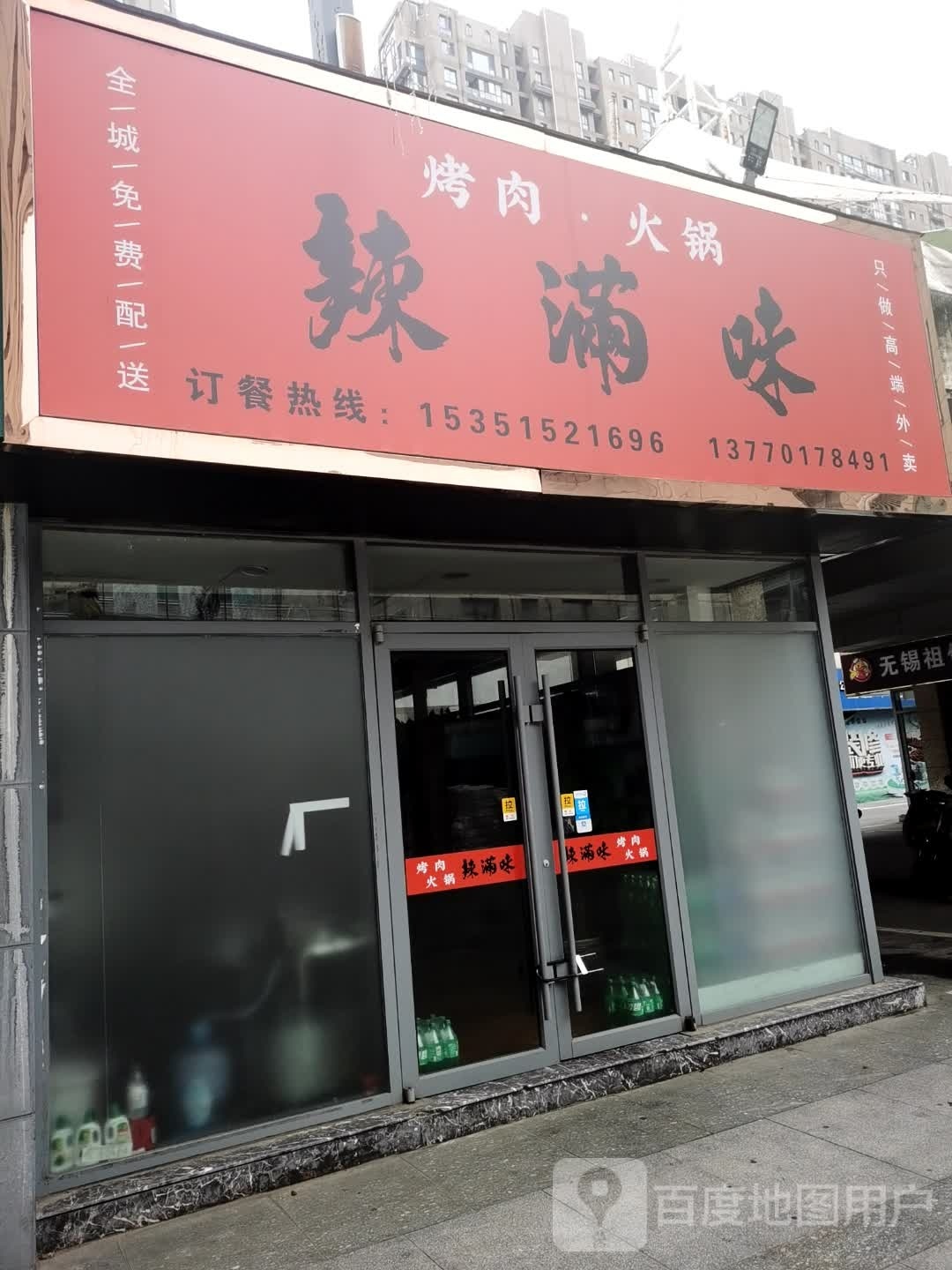 辣满烤肉·火锅(天鹅国际商业中心店)
