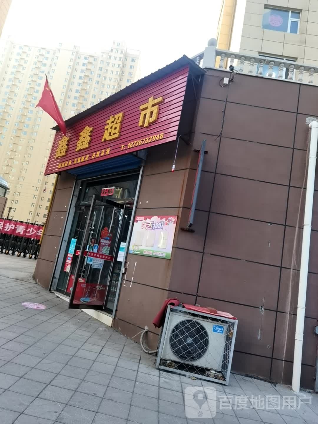 鑫鑫超市(玉峰东大街店)