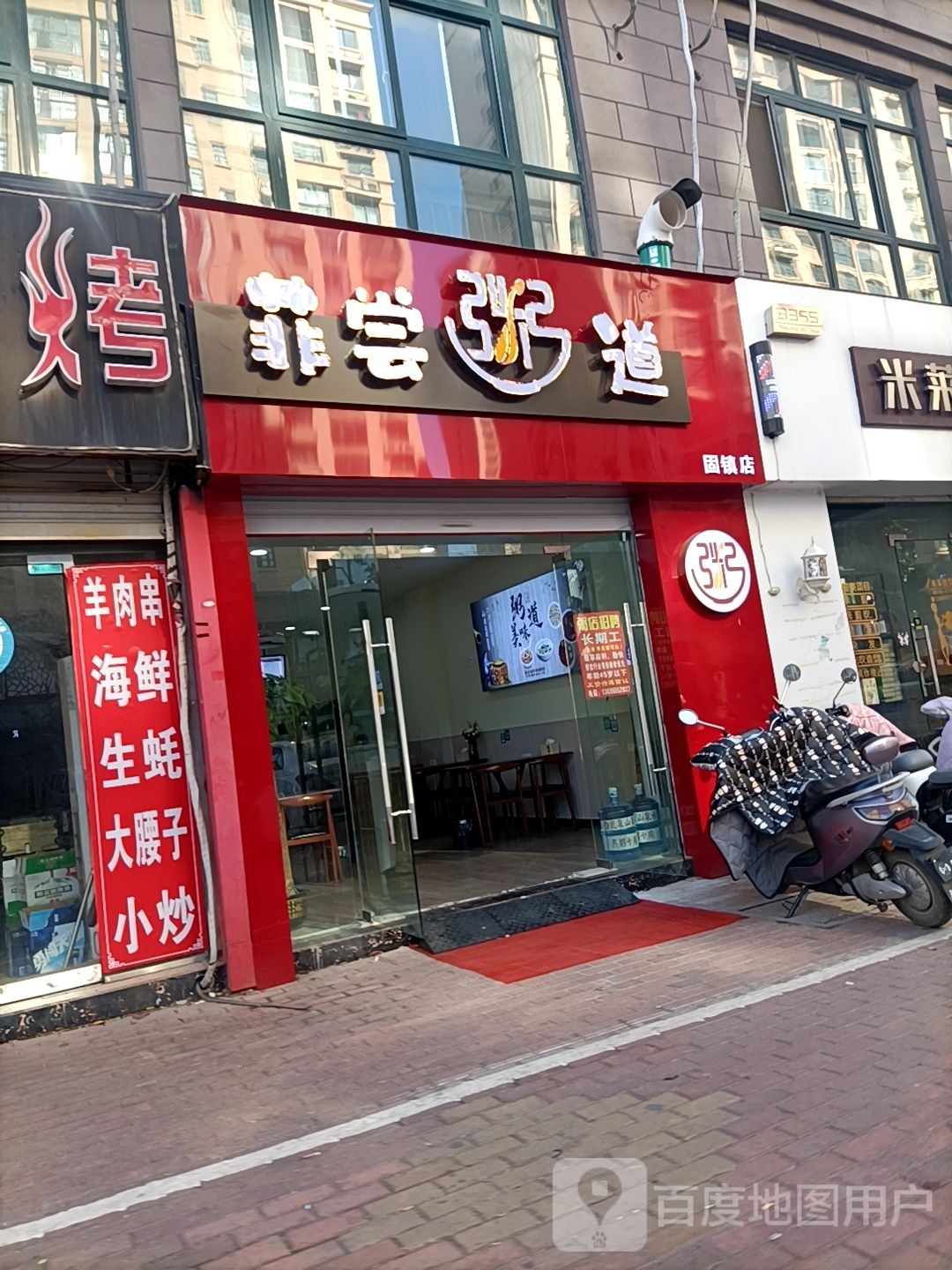菲尝粥道(固镇店)