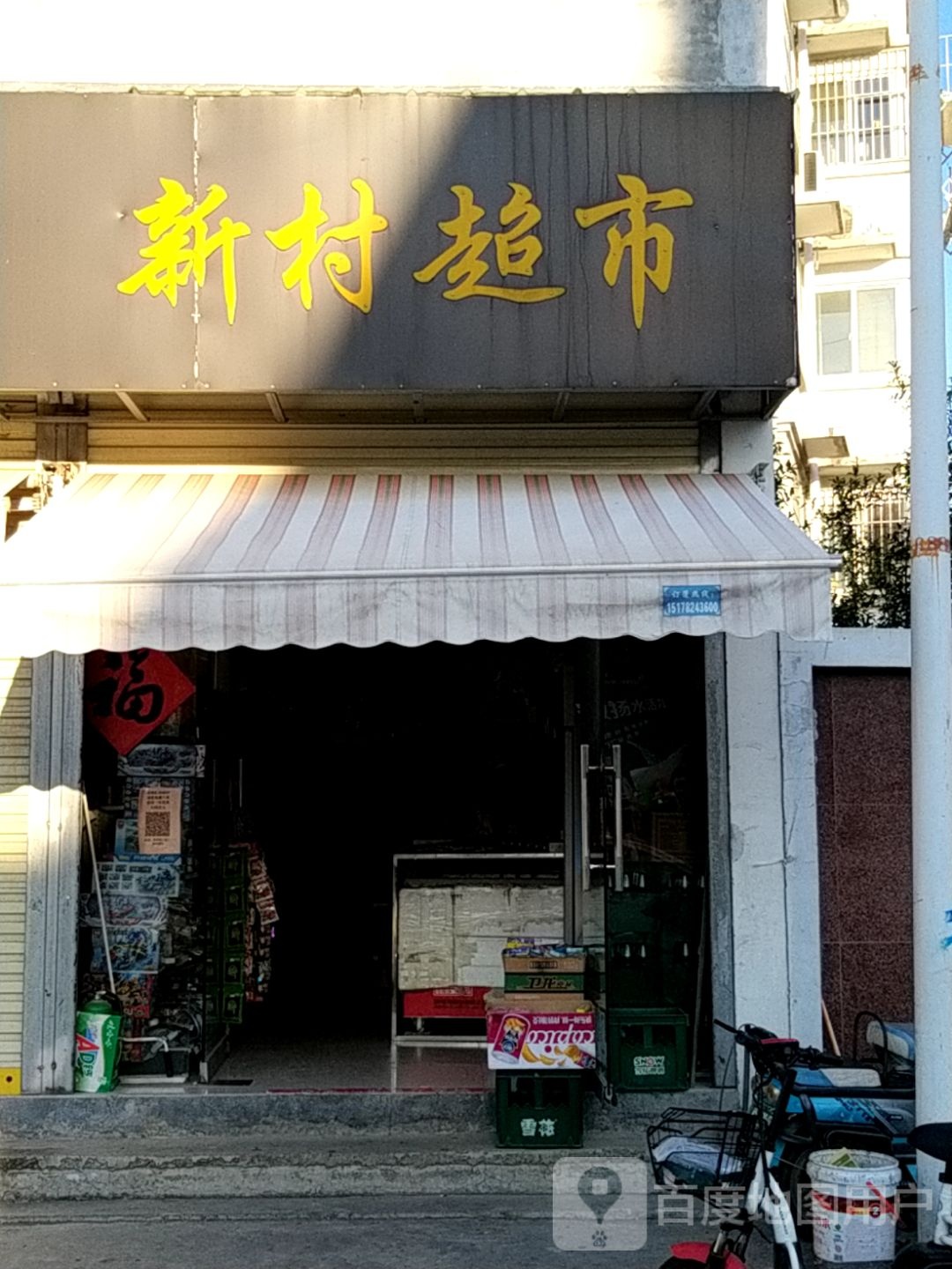 新村超市(吕家路店)