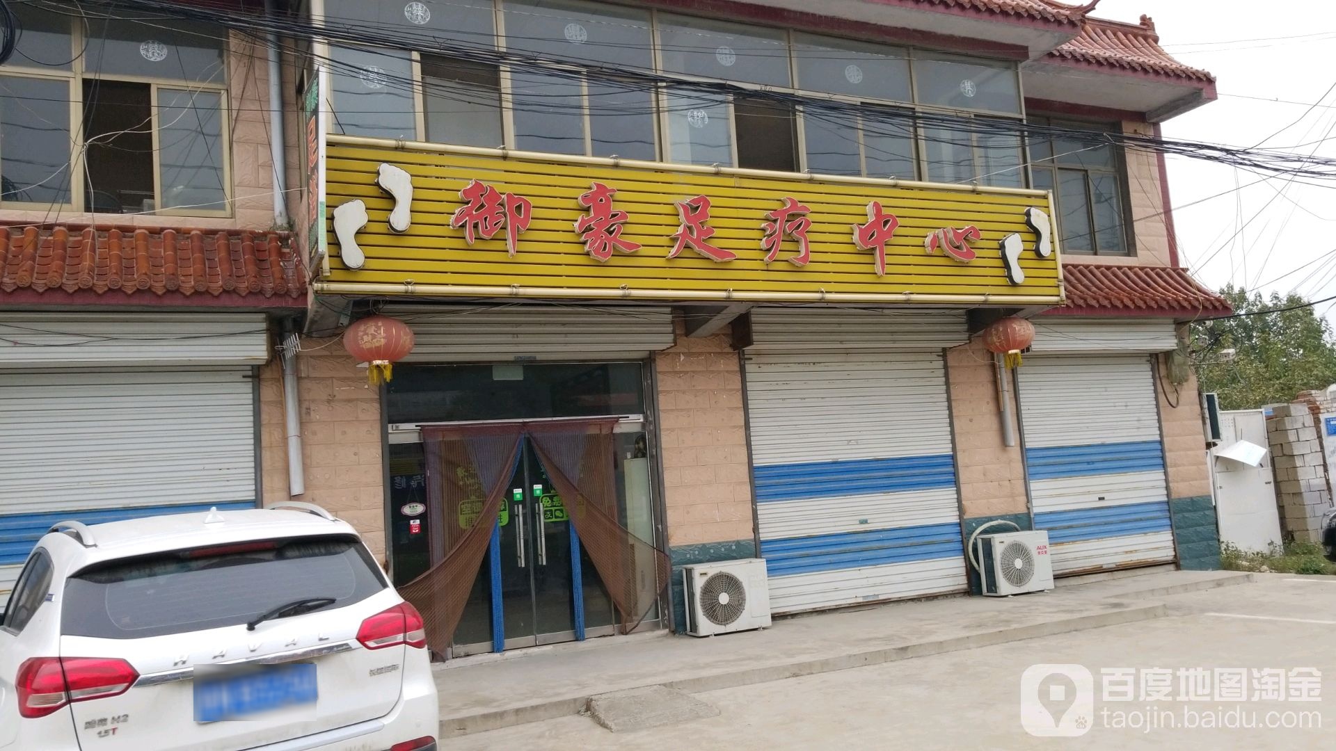 御豪足疗中心
