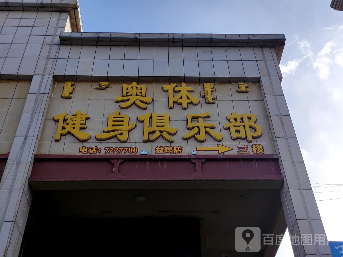 奥体建设俱乐部(益民店)