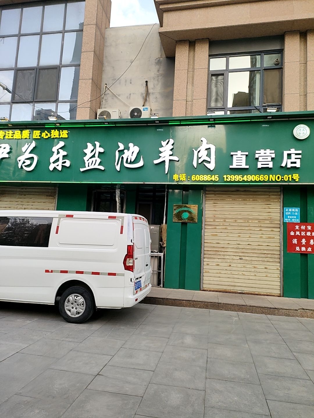 清真伊为乐盐池羊肉直营店