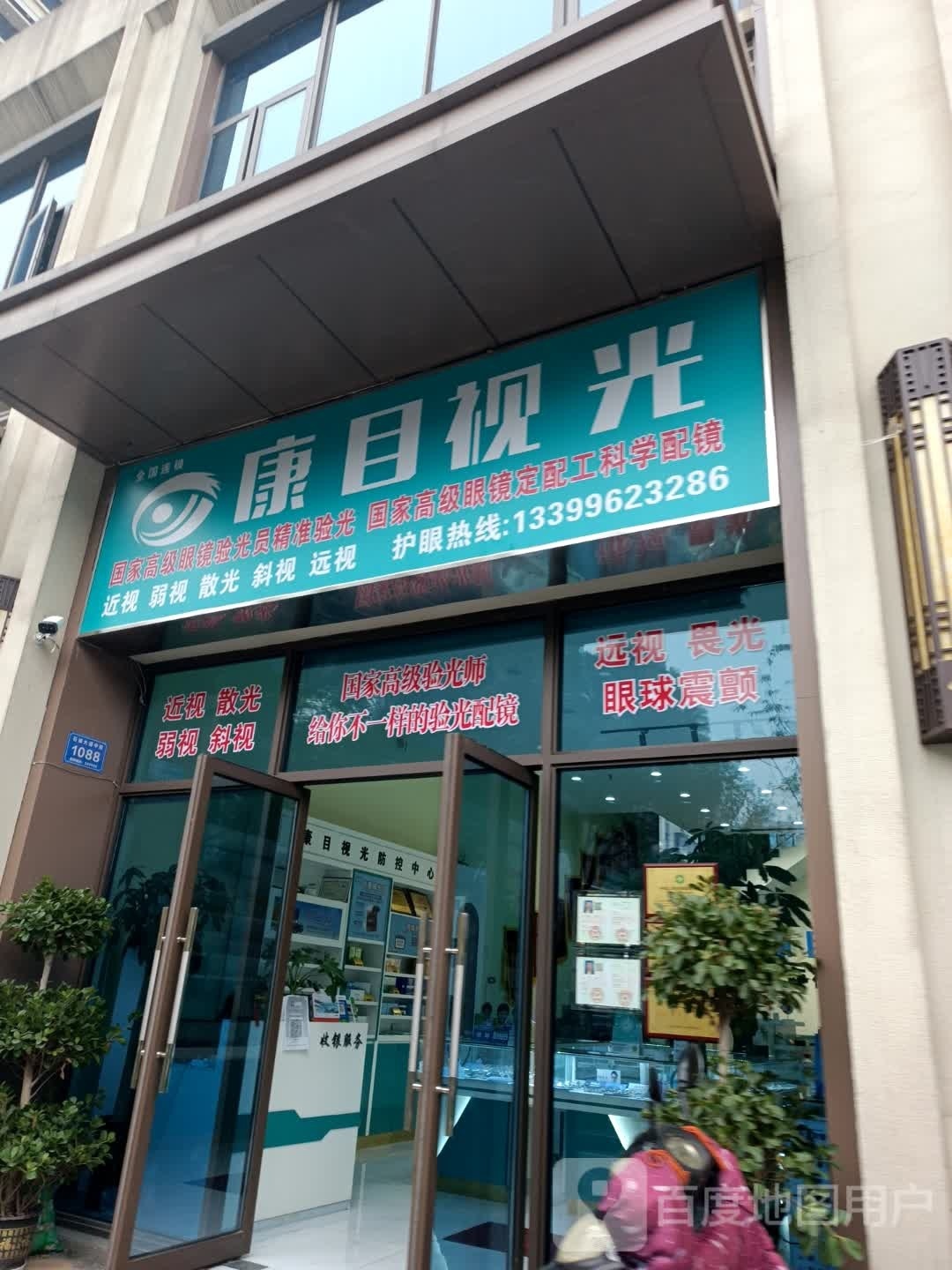 康目视光视力矫正配镜中心铜官乐电(石城大道中段店)