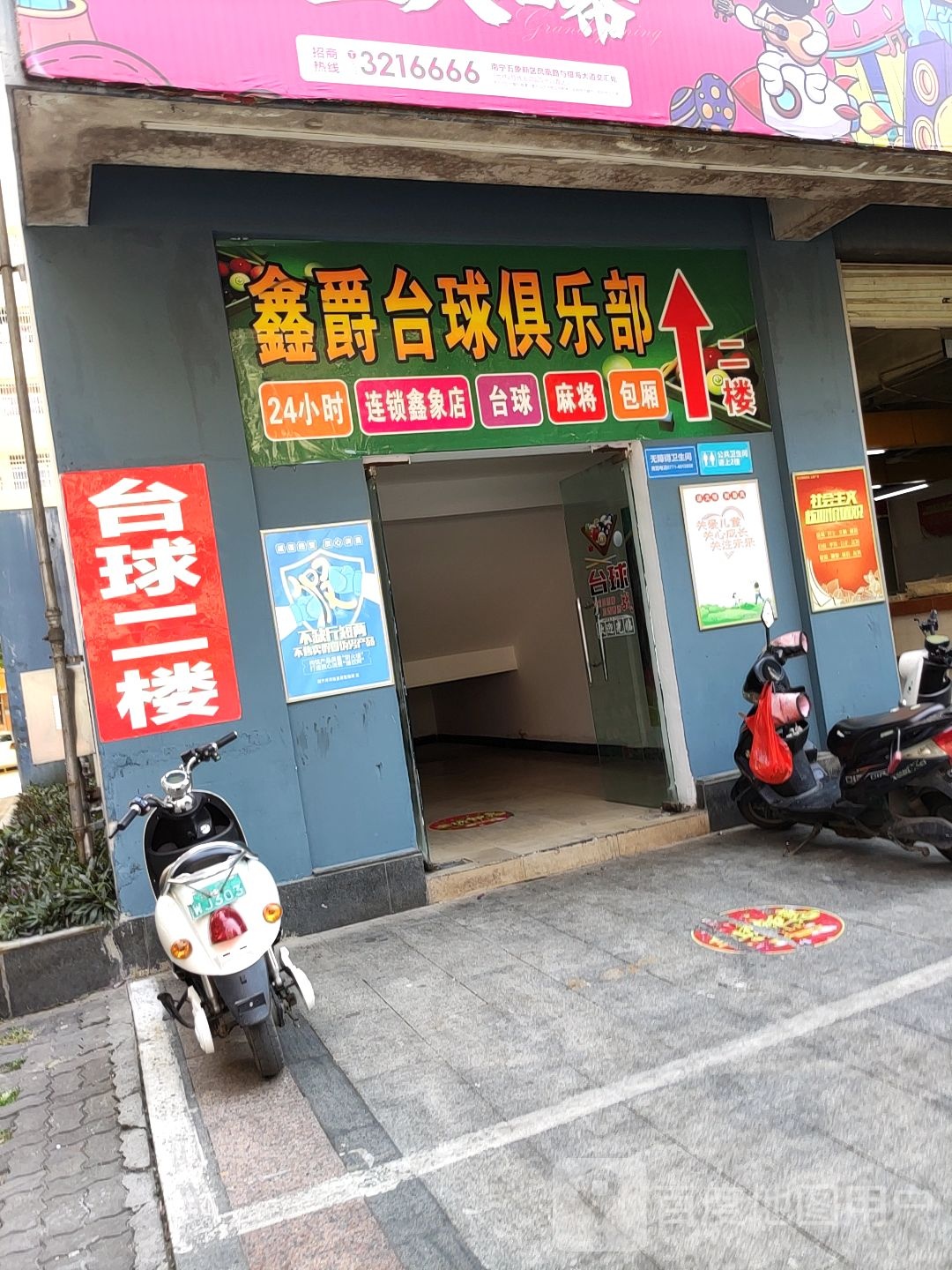 南宁市鑫爵台球俱乐部(鑫象店)