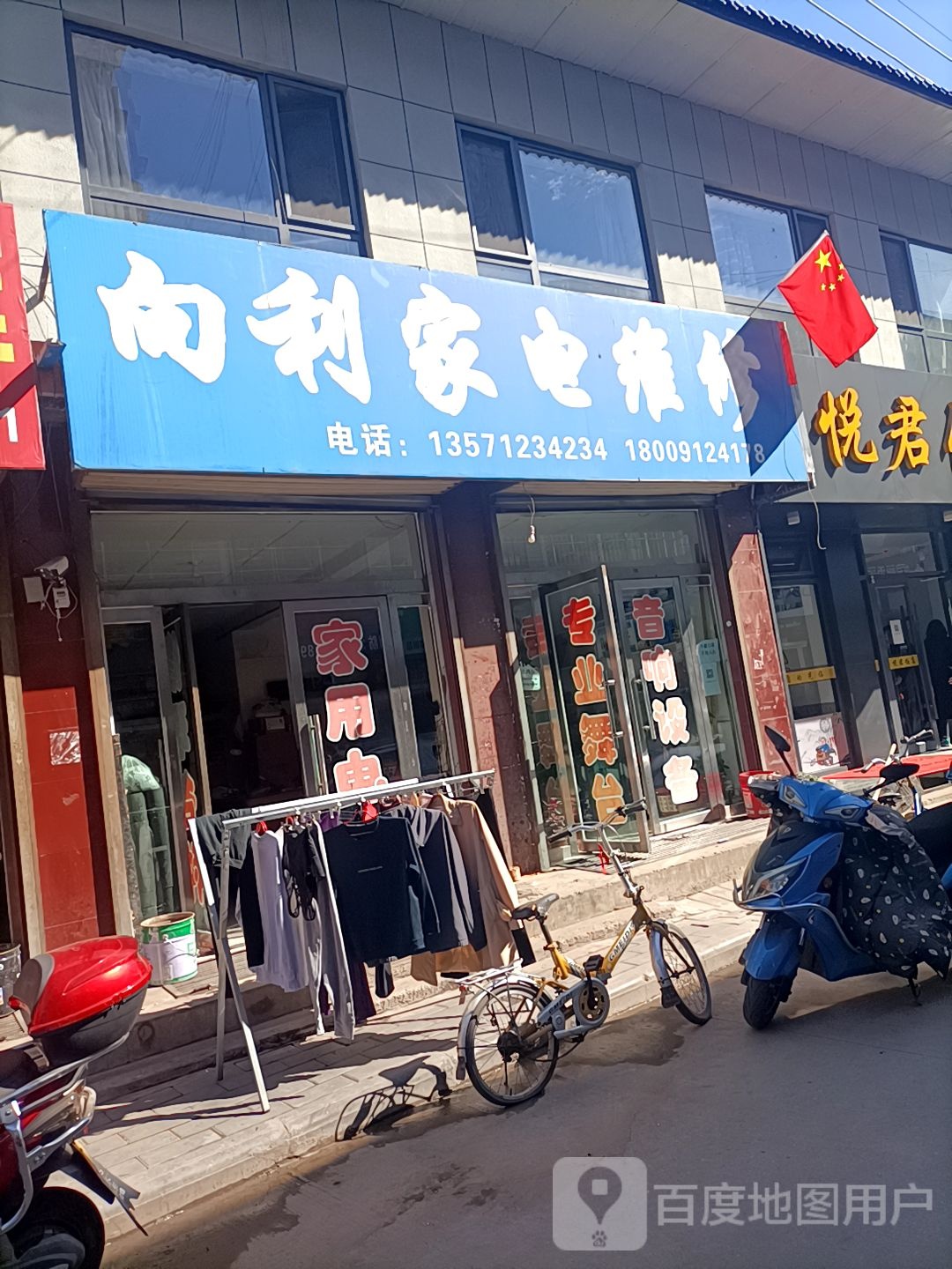 向利家电维修