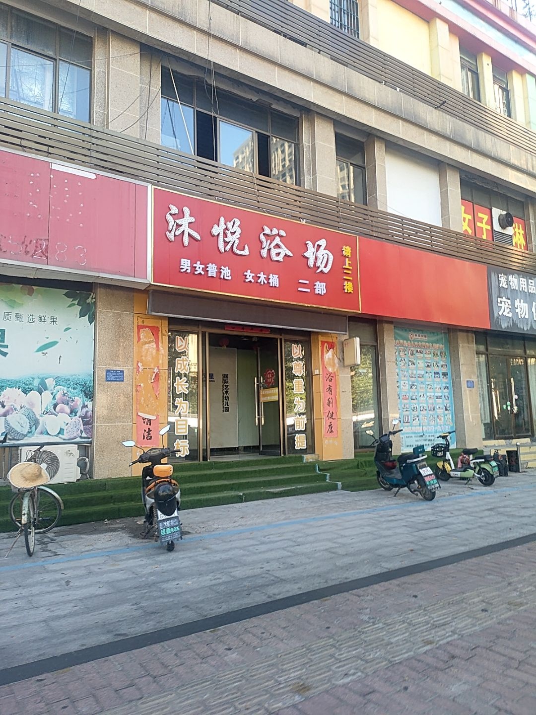 沐悦浴场二部(康宁未来城店)