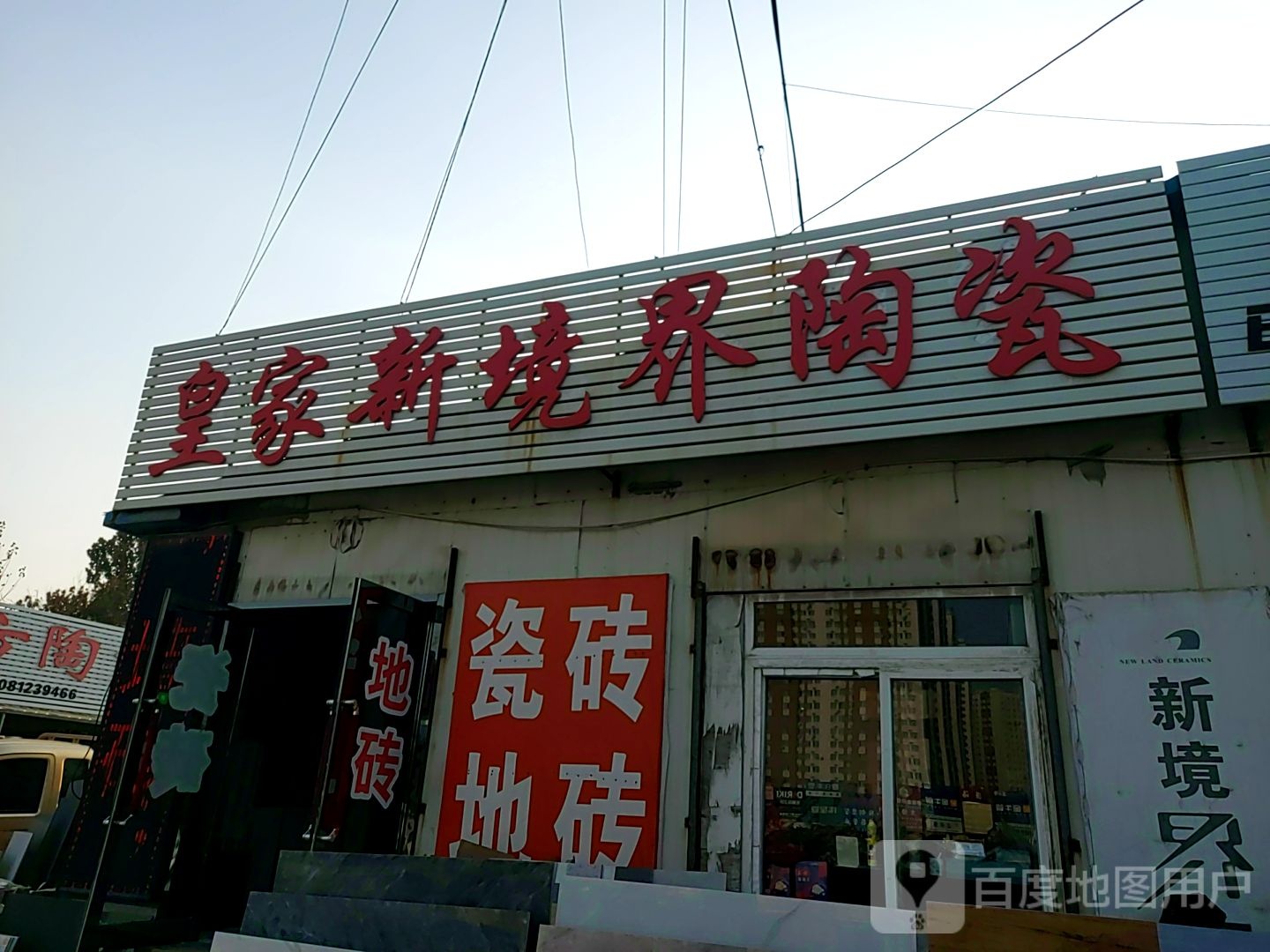皇家新境界陶瓷