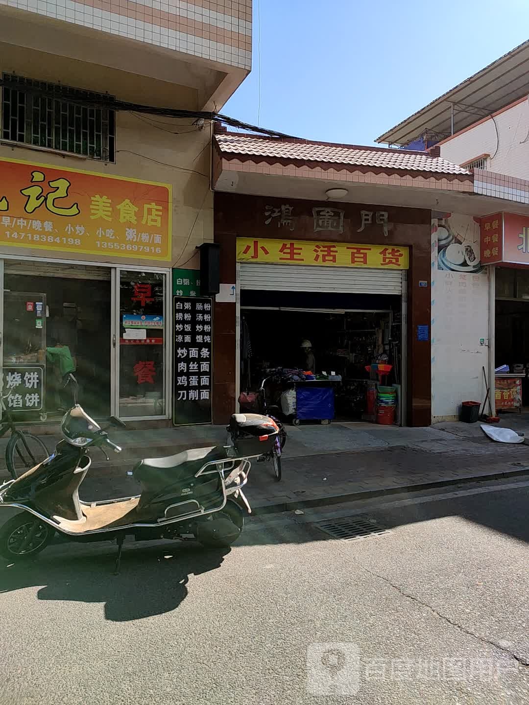 小生活百货(厂前西路店)