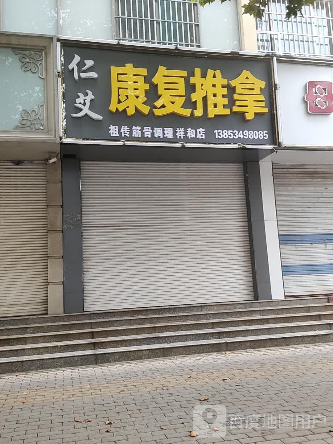 仁艾康复推拿(祥和店)