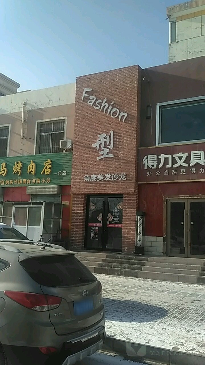 型角度美发店沙