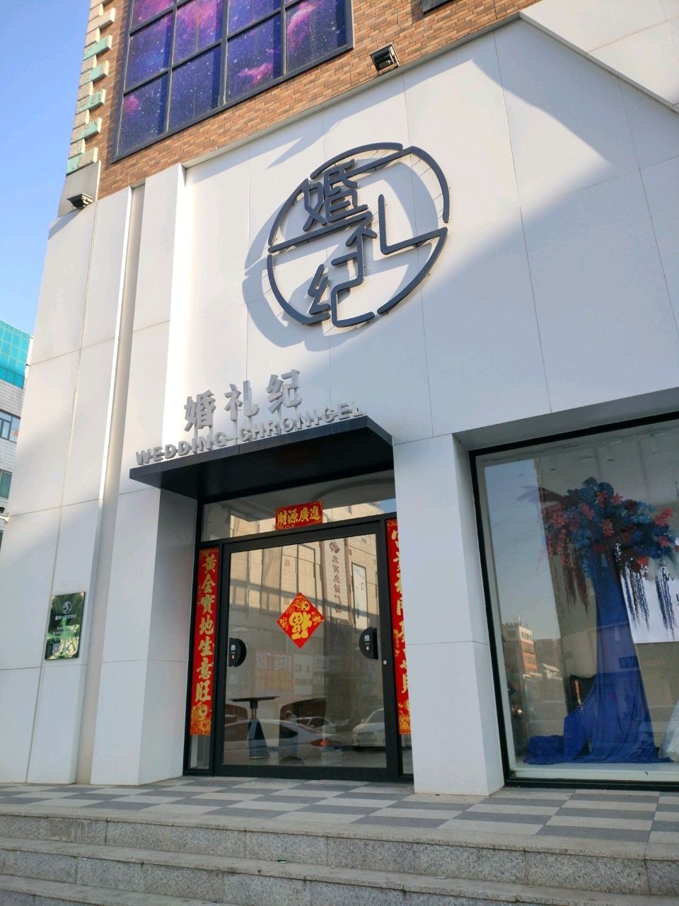 婚礼纪喜柿一站式中心