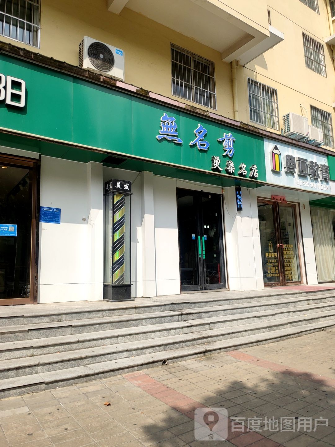 无名剪(宏图街店)