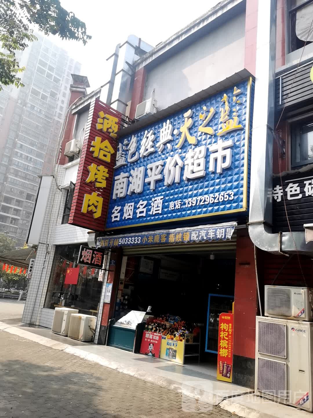 南湖平价超市