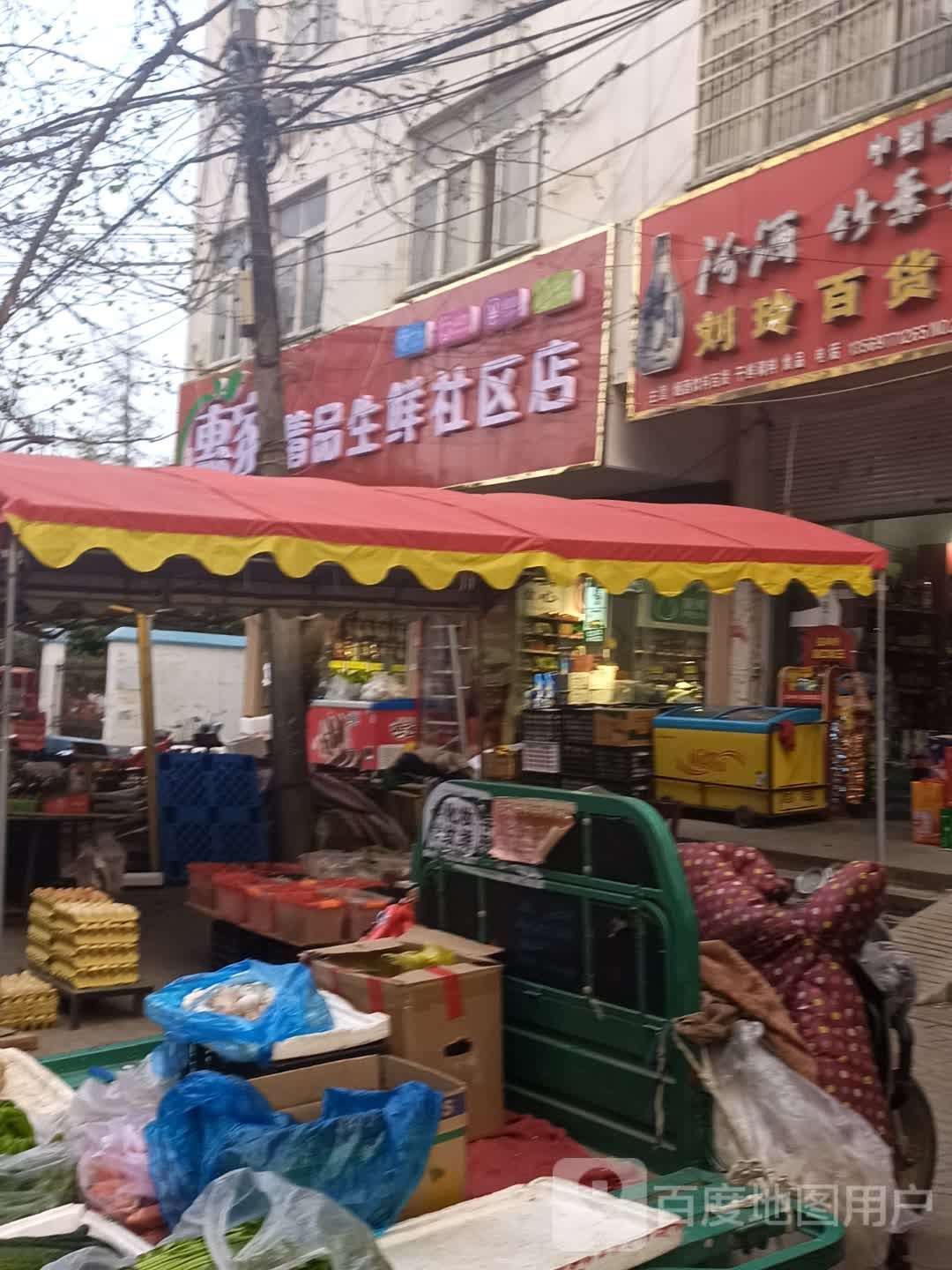 淮滨县惠家精品生鲜社区店