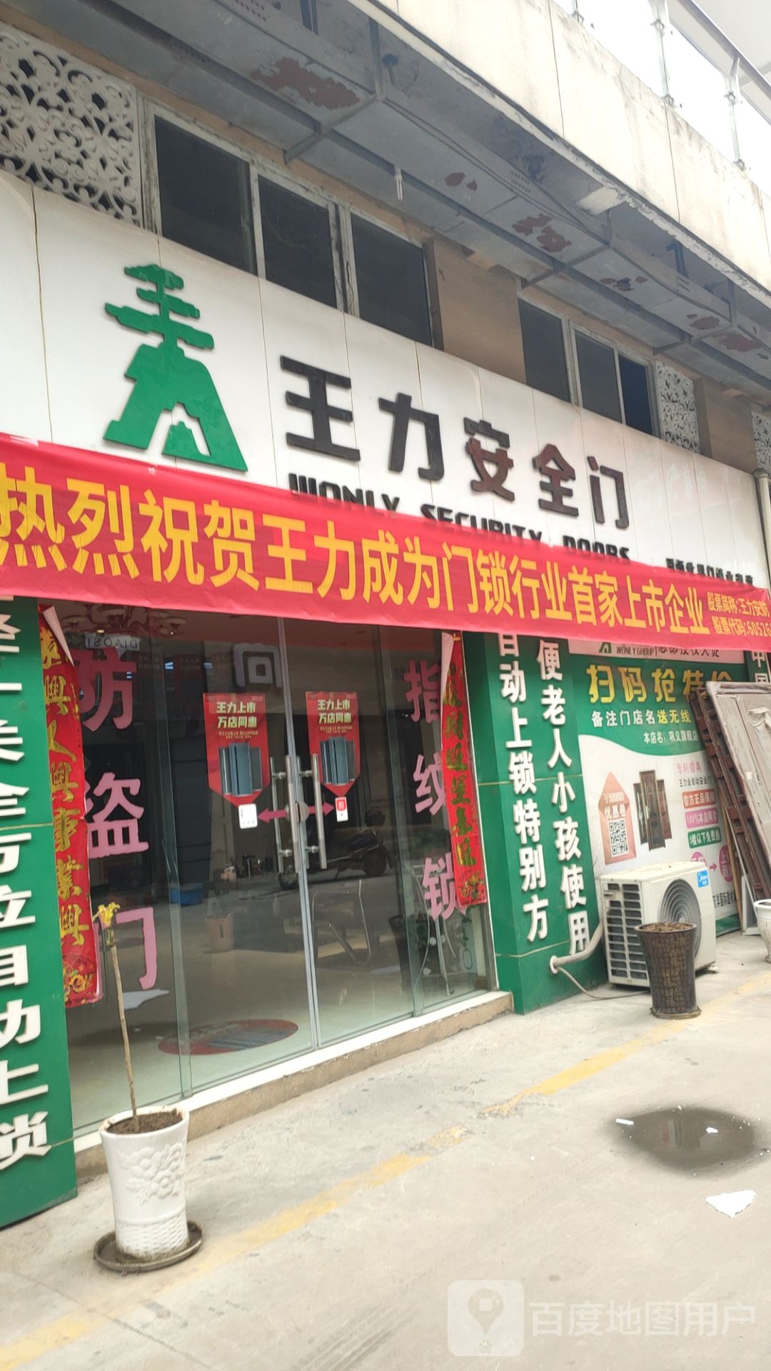 巩义市王力安全门(八街店)