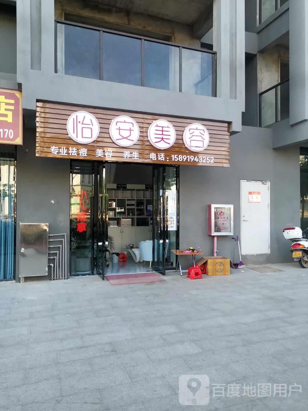 怡安美容
