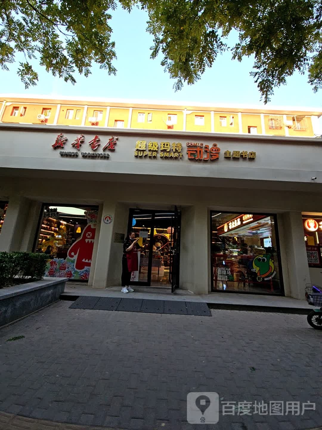 新华书店(超级玛特动漫主题书店)