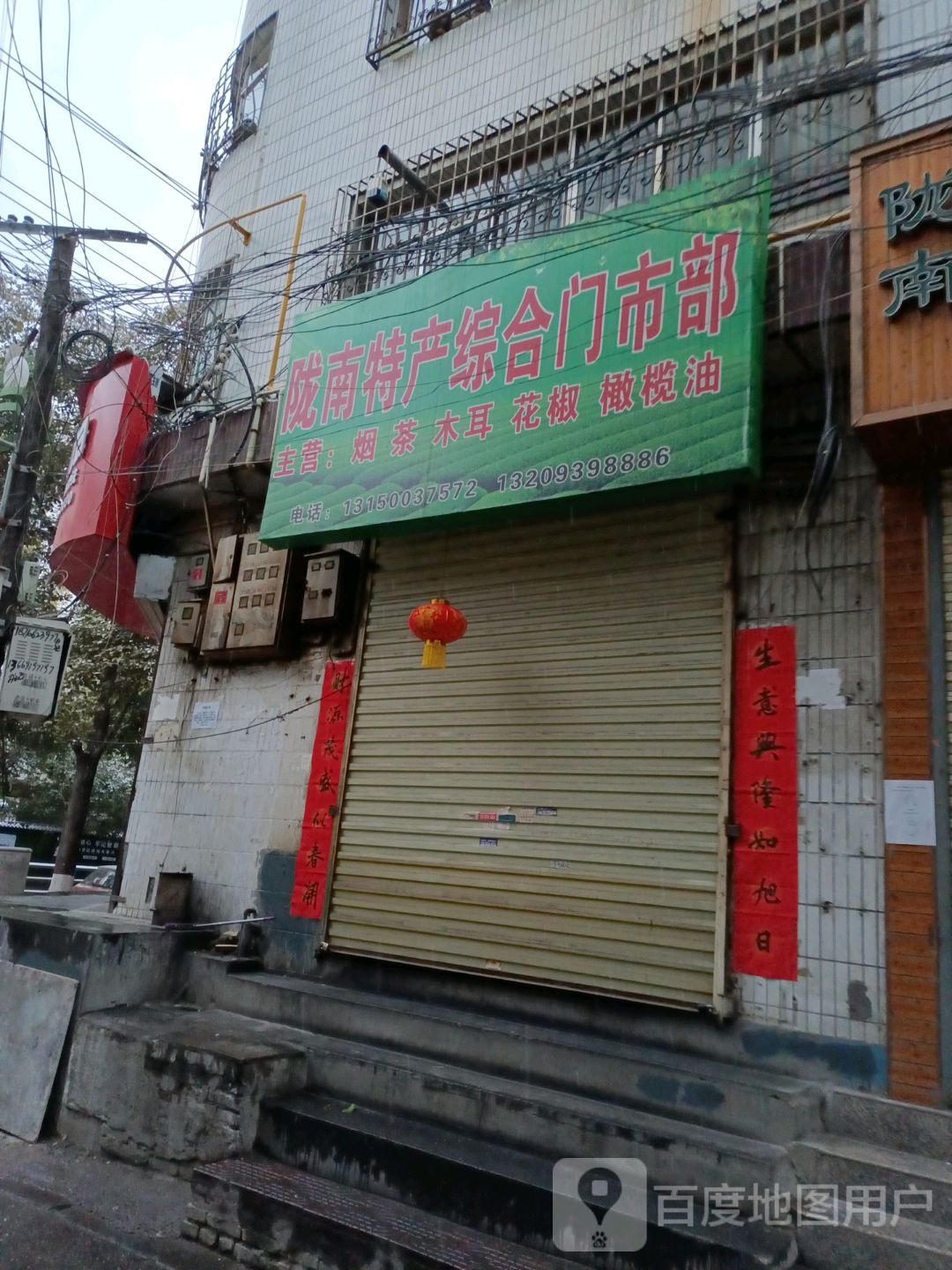 陇南特产综合门市铺