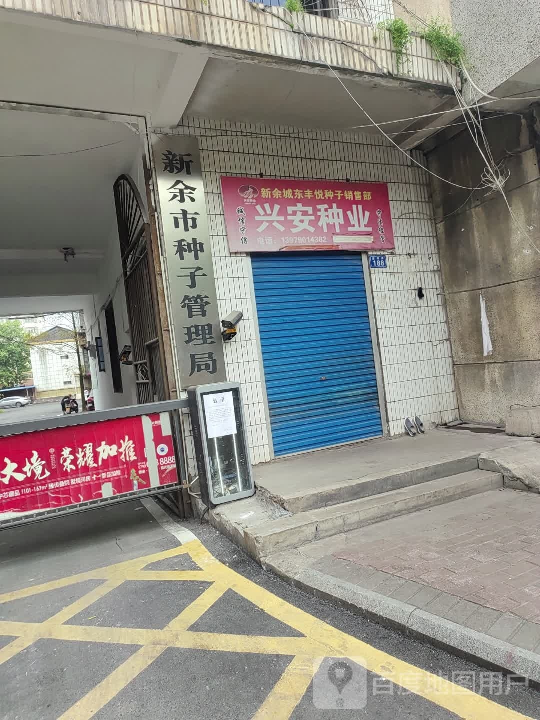 新余市种子管理局